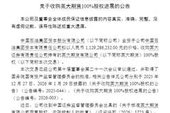 11.29亿元落地！中石油系拿下英大期货100%股权
