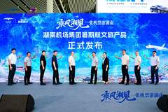 湖南机场“一张机票游湖南”暑期上线 凭登机牌享酒店门票交通等多重优惠