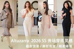 2026春夏Altuzarra盛典 解锁都市浪漫的着装核心