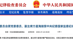 中国证券监督管理委员会原党委委员、副主席方星海接受中央纪委国家监委纪律审查和监察调查