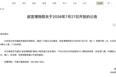 故宫7月27日免费开放一天 为北京中轴线申遗两周年庆生 24日晚8点预约通道开启约满即止