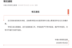 中南大学收到费某某学位论文抄袭举报即成立调查组 严守学术底线零容忍核查推进中
