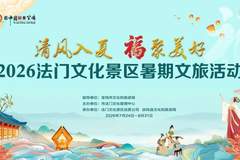 法门景区2026暑期文化活动启幕 荧光夜跑音乐会汉服游园亮点拉满