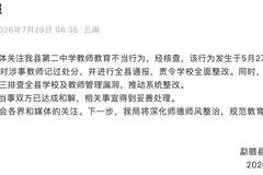 云南勐腊一教师因女生提醒同学勿睡扯发打脸，教体局通报涉事教师被记过处分