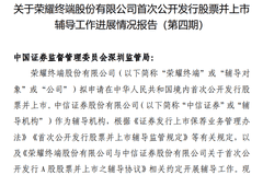 7月30日荣耀IPO辅导进度公示 第四期报告亮相披露新进展