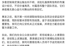 赵露思澳门演唱会多套定制高定演出服遗失 主办方致歉并启动全流程整改