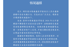 雷州特殊教招违规事件追责启动，副校长撮合考生弃考 问责彰显公平原则