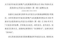 上交所：杭州市临安区新锦产业发展集团有限公司债券8月7日挂牌，代码283466