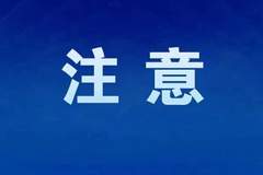 官方通报，抓紧卸载！