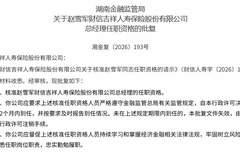 赵雪军获批出任财信吉祥人寿总经理