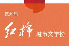 第九届红棉城市文学榜启动征稿 首设AI文学影像类别