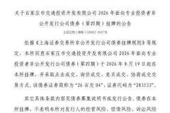 上交所：石家庄市交通投资开发有限公司债券8月19日挂牌，代码283533