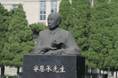 “甯”还是“寧”？东北大学回应疑似写错老校长宁恩承姓氏