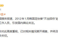 韩媒报韩国足协曾“不当招待”赴韩进行裁判交流的3名中国足协工作人员，中国足协通报