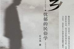 《原乡：忧郁的民俗学》｜每日一书