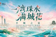 一湾珠水满城花！“羊城之夏”2026广州市民文化季启幕