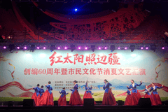 “红太阳照边疆”创编60周年暨市民文化节消夏文艺汇演圆满收官