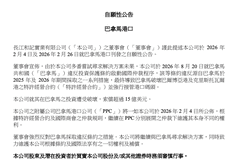 长和公告:就巴拿马港口事项启动国际仲裁程序,寻求索偿超过15亿美元