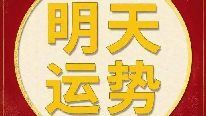 每日运势解读：2026年6月28日—星期日