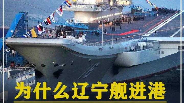 577. 为什么辽宁舰进港,发动机也不能熄火?什么时候才会熄火? #军事科技 #军事科普 #军事迷 #大国重器 #军事爱好者
