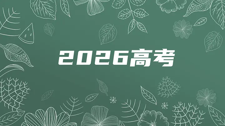 2026高考录取动态：首批985高校录取分数线正式公布！