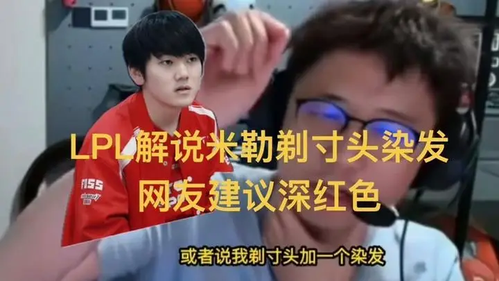 LPL解说米勒剃寸头染发,网友提议深红色,和主队高度一致
