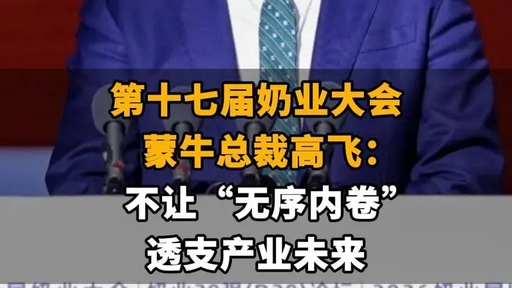 【第十七届奶业大会,蒙牛总裁高飞:不让“无序内卷”透支产业未来】