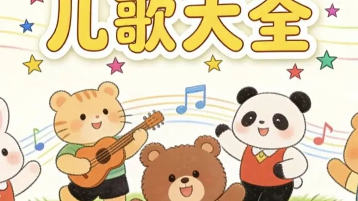这些“毒儿歌”正在悄悄扭曲孩子的三观,很多家长却天天放给娃听