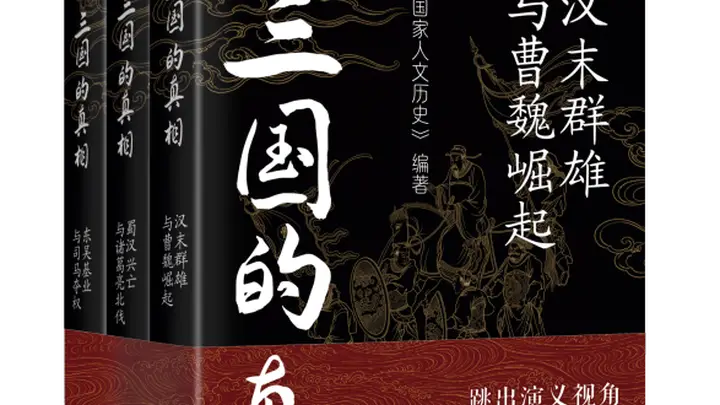 三国的真相》三卷本出版：重塑汉末风云与魏晋转折的历史叙事