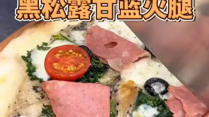 黑松露甘蓝火腿罗马薄脆披萨：酥脆与鲜香的完美邂逅