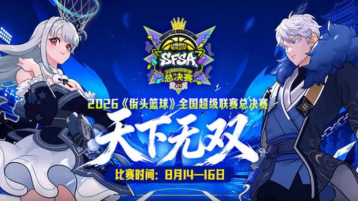 街头篮球SFSA总决赛阵营队长出炉 创新双轨制选出领军者引爆赛季看点