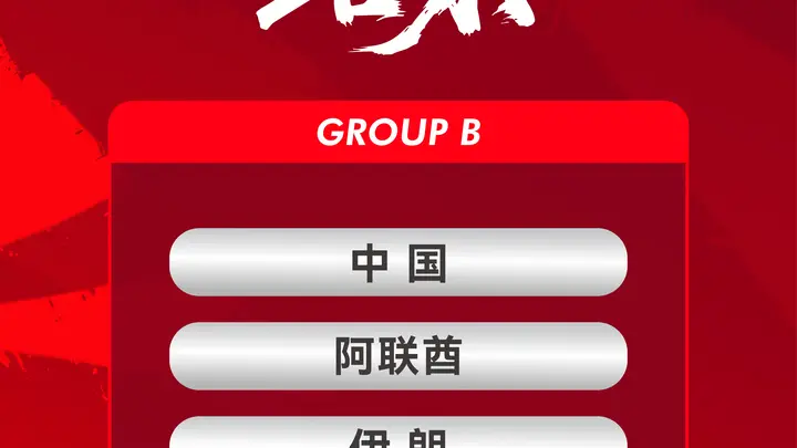 亚运会男足抽签：中国队居第一档 B组含阿联酋伊朗朝鲜