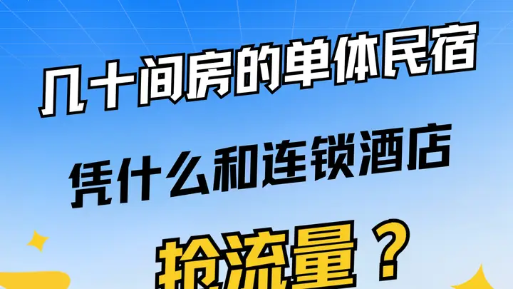 几十间房的单体民宿，凭什么和连锁酒店抢流量？