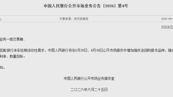 央行将在6月29日、6月30日公开市场操作中增加隔夜逆回购操作品种
