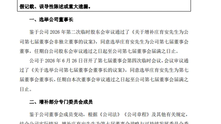 知名上市光伏企业董事长换人!