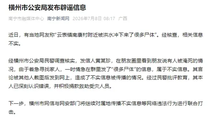 云表镇南康村附近被洪水冲下来了很多尸体?广西横州警方辟谣
