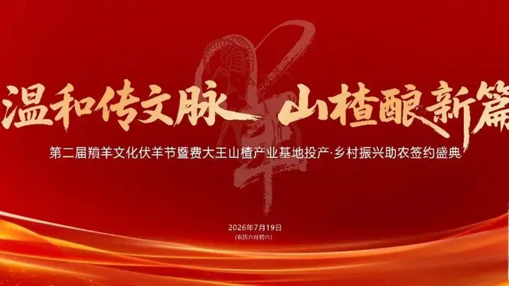 2026费县第二届羵羊文化伏羊节,7月19日火热来袭!