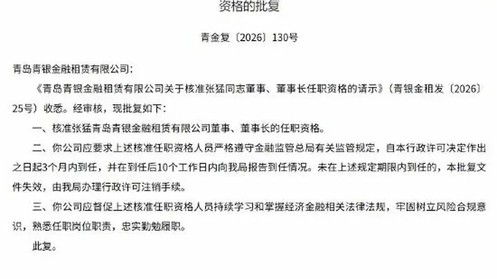 张猛获批担任青岛青银金租董事、董事长