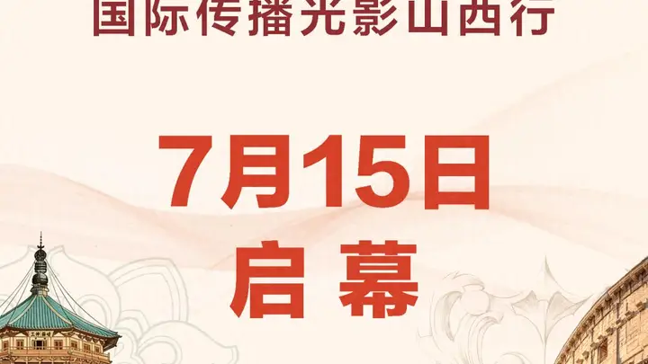 阵容揭晓！山西古建即将走进全球视野