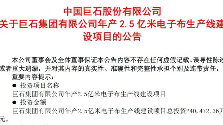 中国巨石拟再掷超24亿元启动年产2.5亿米电子布产线,行业密集扩产下产能消化能力几何?