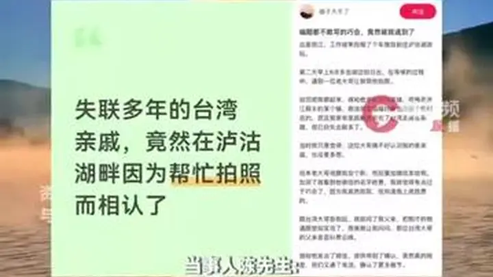 编剧都不敢写的巧合！男子帮台湾游客拍照，竟是失联大伯