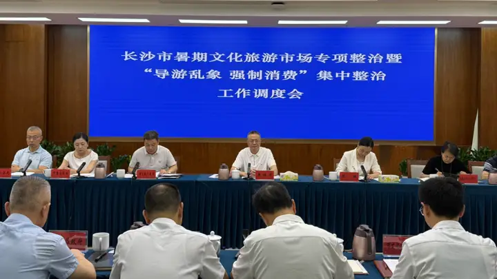 全市暑期文化旅游市场专项整治暨“导游乱象 强制消费”集中整治工作调度会召开