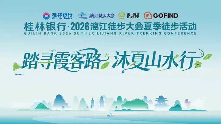 万人重走霞客路!2026漓江徒步大会夏季篇圆满收官