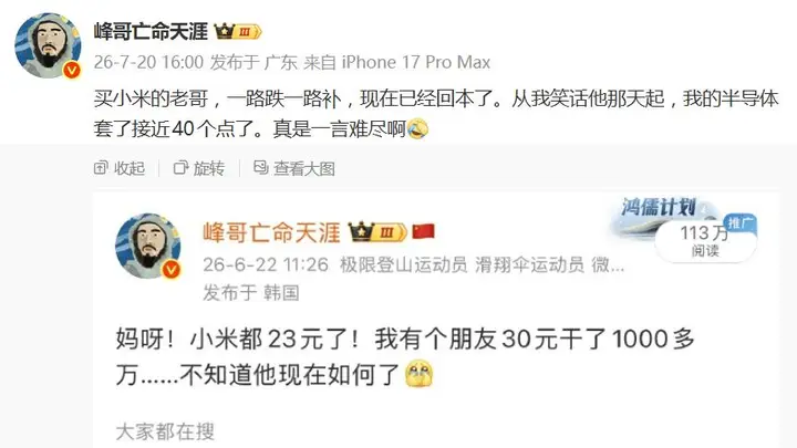 峰哥反向指标再现:调侃小米抄底者已回本,自己深套半导体40%