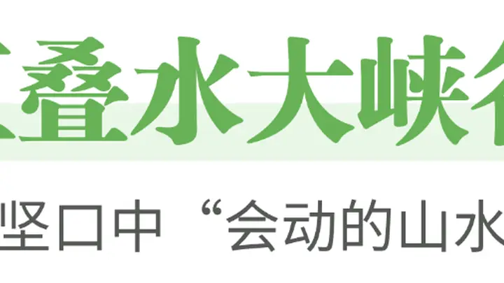 秭归夏日避暑全攻略:这份清凉地图请收好!