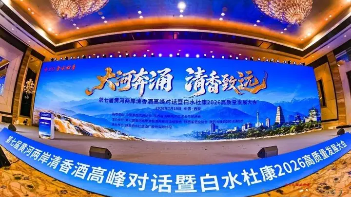 第七届黄河两岸清香酒高峰对话西安启幕,共探清香型白酒高质量发展新路径
