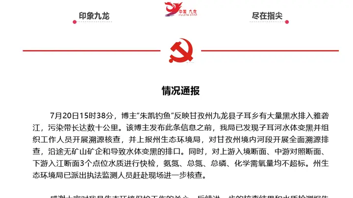九龙县通报雅砻江水体发黑情况:沿途无矿企排污,水质检测未超标