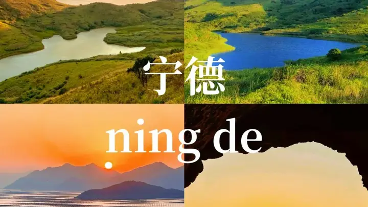 宁德暑期3天2晚自由行全攻略:景点美食住宿一条龙