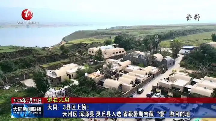 山西大同三县区入选省级暑期宝藏“慢”游目的地