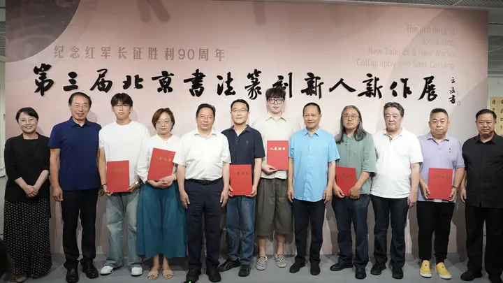 纪念红军长征胜利90周年·第三届北京书法篆刻新人新作展启幕